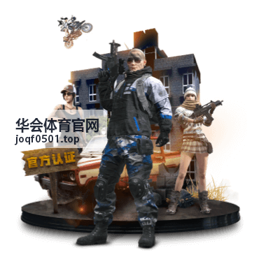 华会体育官网篮球常规赛对位情况封面