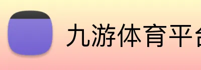 九游体育平台官网 Logo